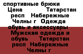 спортивные брюки bonfire › Цена ­ 7 000 - Татарстан респ., Набережные Челны г. Одежда, обувь и аксессуары » Мужская одежда и обувь   . Татарстан респ.,Набережные Челны г.